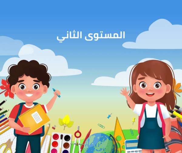 برنامج الزمكان المستوى الثاني